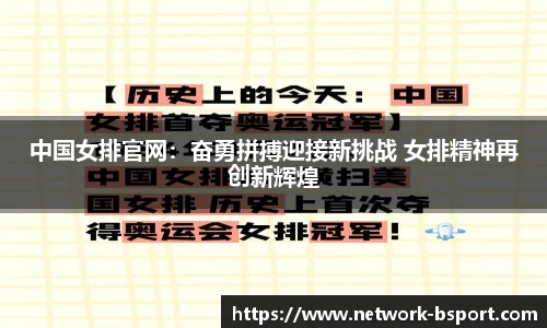 中国女排官网：奋勇拼搏迎接新挑战 女排精神再创新辉煌