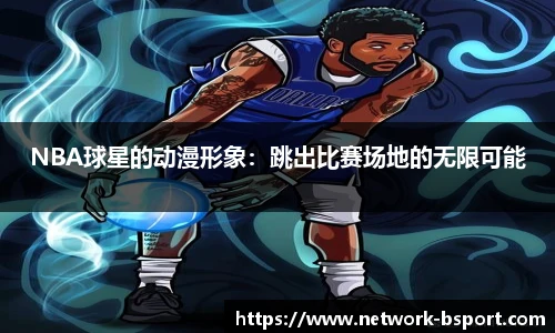 NBA球星的动漫形象：跳出比赛场地的无限可能