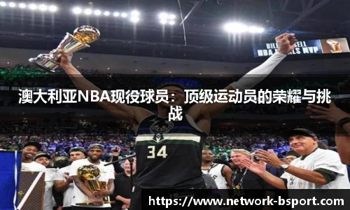 澳大利亚NBA现役球员：顶级运动员的荣耀与挑战