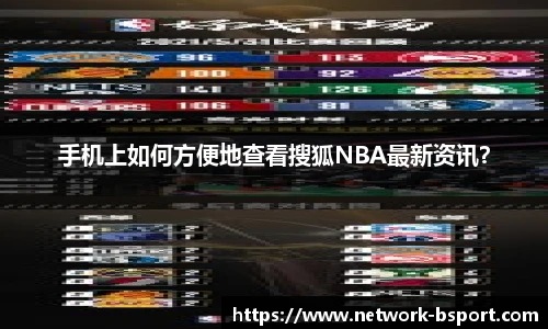 手机上如何方便地查看搜狐NBA最新资讯？