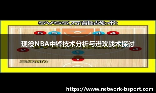 现役NBA中锋技术分析与进攻战术探讨