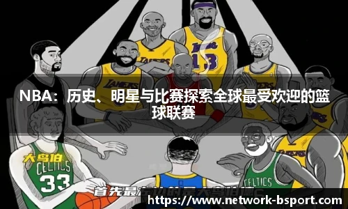 NBA：历史、明星与比赛探索全球最受欢迎的篮球联赛