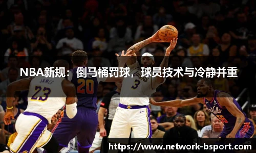 NBA新规：倒马桶罚球，球员技术与冷静并重