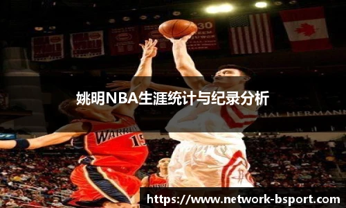 姚明NBA生涯统计与纪录分析