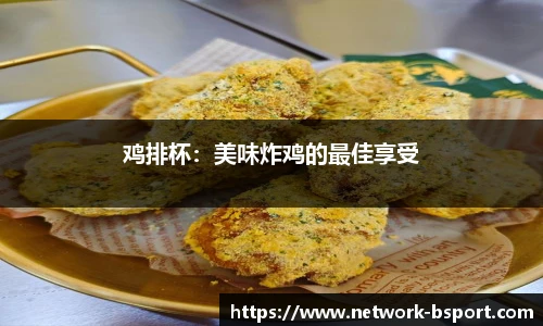 鸡排杯：美味炸鸡的最佳享受