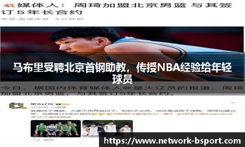 马布里受聘北京首钢助教，传授NBA经验给年轻球员