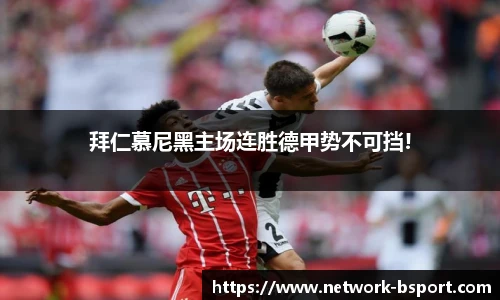 拜仁慕尼黑主场连胜德甲势不可挡!