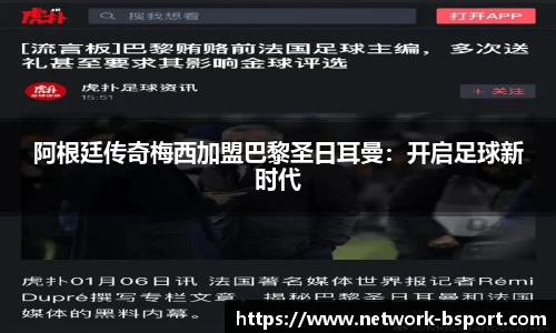 阿根廷传奇梅西加盟巴黎圣日耳曼：开启足球新时代