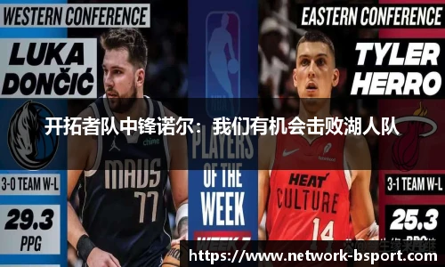 开拓者队中锋诺尔：我们有机会击败湖人队