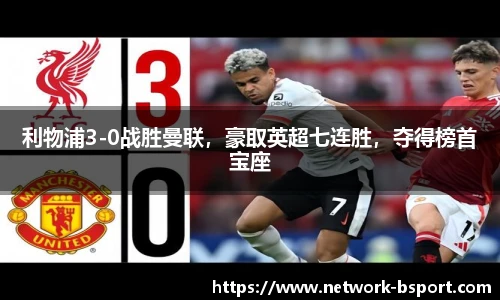 利物浦3-0战胜曼联，豪取英超七连胜，夺得榜首宝座