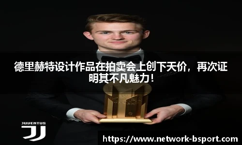 德里赫特设计作品在拍卖会上创下天价，再次证明其不凡魅力！
