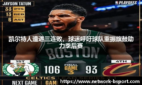 凯尔特人遭遇三连败，球迷呼吁球队重振旗鼓助力季后赛
