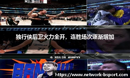 独行侠后卫火力全开，连胜场次逐渐增加