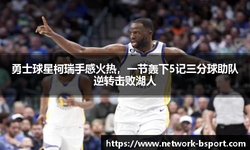 勇士球星柯瑞手感火热，一节轰下5记三分球助队逆转击败湖人
