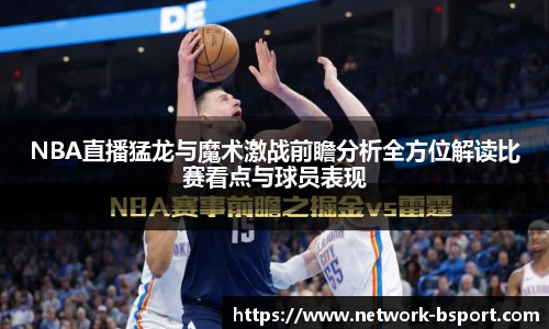 NBA直播猛龙与魔术激战前瞻分析全方位解读比赛看点与球员表现