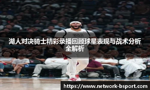 湖人对决骑士精彩录播回顾球星表现与战术分析全解析
