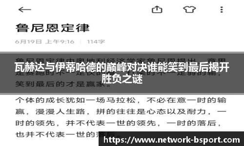 瓦赫达与伊蒂哈德的巅峰对决谁能笑到最后揭开胜负之谜