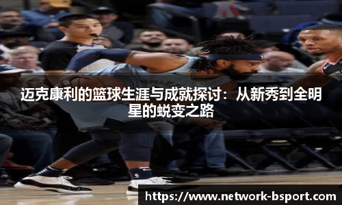 迈克康利的篮球生涯与成就探讨：从新秀到全明星的蜕变之路
