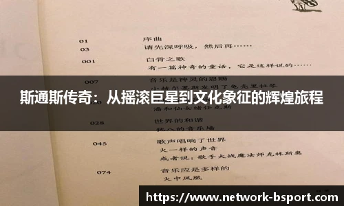 斯通斯传奇：从摇滚巨星到文化象征的辉煌旅程