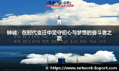 钟诚：在时代变迁中坚守初心与梦想的奋斗者之路