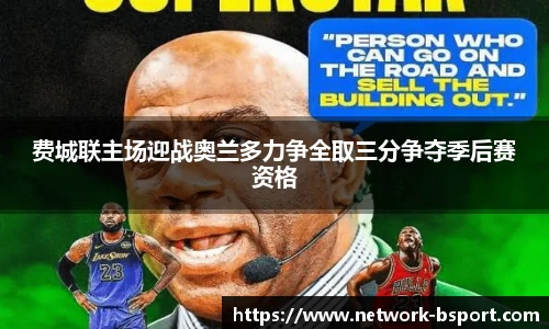 费城联主场迎战奥兰多力争全取三分争夺季后赛资格