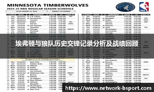 埃弗顿与狼队历史交锋记录分析及战绩回顾