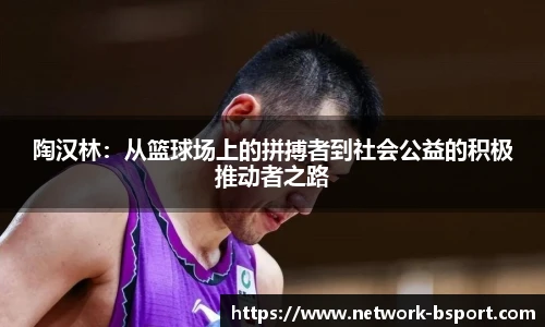 陶汉林:从篮球场上的拼搏者到社会公益的积极推动者之路