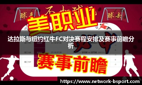 达拉斯与纽约红牛FC对决赛程安排及赛事前瞻分析