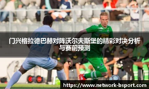 门兴格拉德巴赫对阵沃尔夫斯堡的精彩对决分析与赛前预测