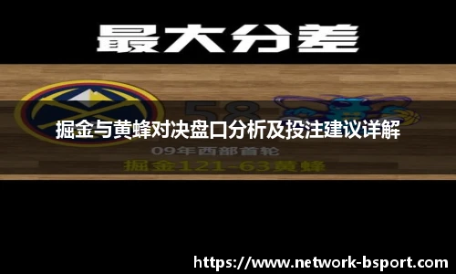 掘金与黄蜂对决盘口分析及投注建议详解