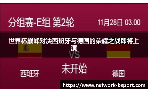 世界杯巅峰对决西班牙与德国的荣耀之战即将上演