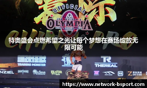 特奥盛会点燃希望之光让每个梦想在赛场绽放无限可能
