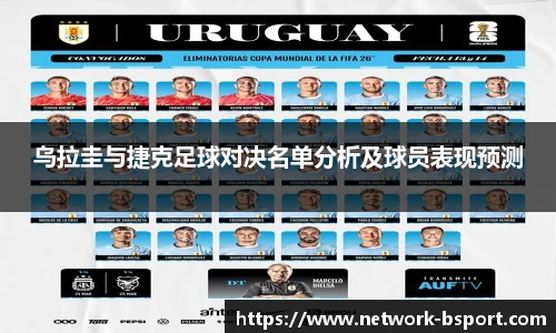 乌拉圭与捷克足球对决名单分析及球员表现预测