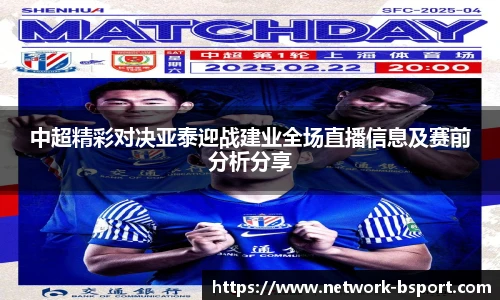 中超精彩对决亚泰迎战建业全场直播信息及赛前分析分享