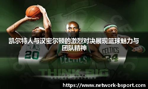 凯尔特人与汉密尔顿的激烈对决展现篮球魅力与团队精神