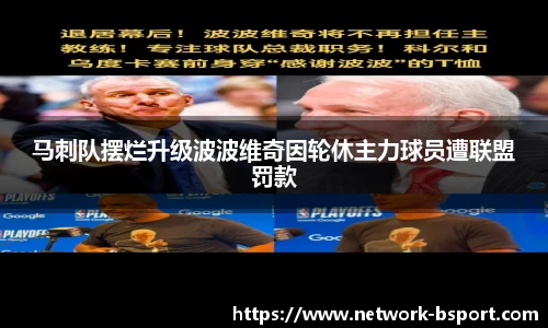 马刺队摆烂升级波波维奇因轮休主力球员遭联盟罚款