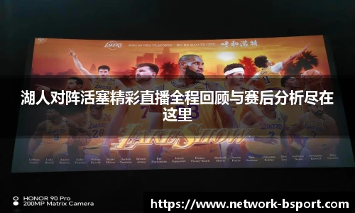 湖人对阵活塞精彩直播全程回顾与赛后分析尽在这里