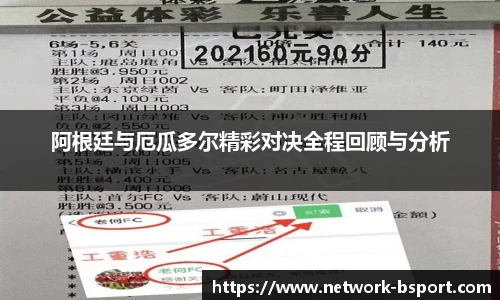 阿根廷与厄瓜多尔精彩对决全程回顾与分析