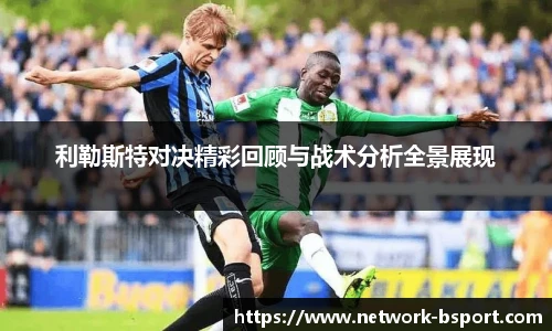 利勒斯特对决精彩回顾与战术分析全景展现