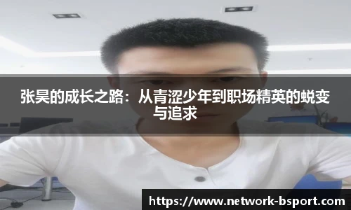 张昊的成长之路：从青涩少年到职场精英的蜕变与追求