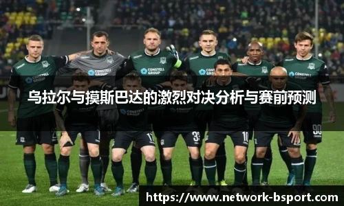 乌拉尔与摸斯巴达的激烈对决分析与赛前预测