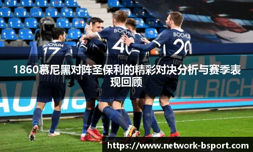 1860慕尼黑对阵圣保利的精彩对决分析与赛季表现回顾