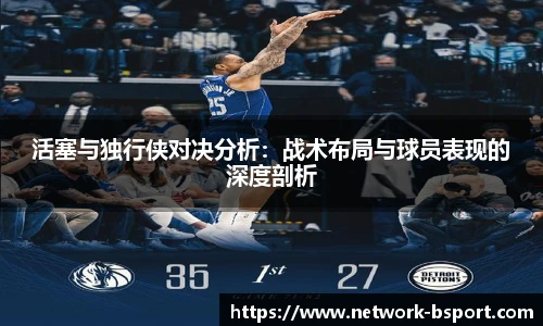 活塞与独行侠对决分析：战术布局与球员表现的深度剖析