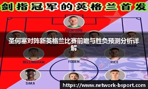 圣何塞对阵新英格兰比赛前瞻与胜负预测分析详解