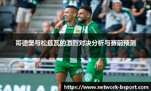 哥德堡与松兹瓦的激烈对决分析与赛前预测