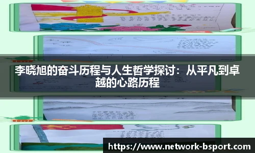李晓旭的奋斗历程与人生哲学探讨：从平凡到卓越的心路历程