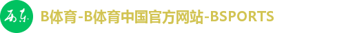 B体育-B体育中国官方网站-BSPORTS